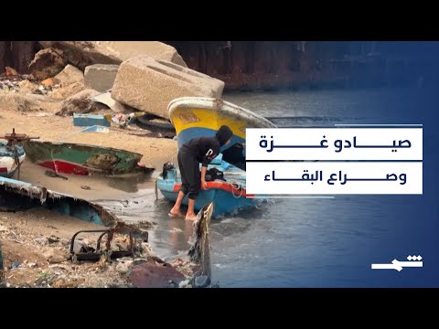 فيديو | صيادو غزة بين الألم والخوف وسط قيود إسرائيلية مستمرة