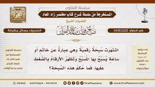 [3436/2225] السبحة الرقمية وحكم استعمالها في التسبيح