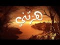 أنشودة هزتني | للمنشد محمد مطري  ( رائعة ) ( Lyrics ) mp3