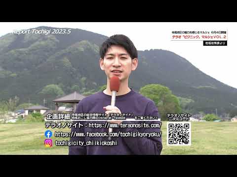 市政情報発信番組 Report Tochigi【令和5年5月放送号】 - 栃木市ホームページ