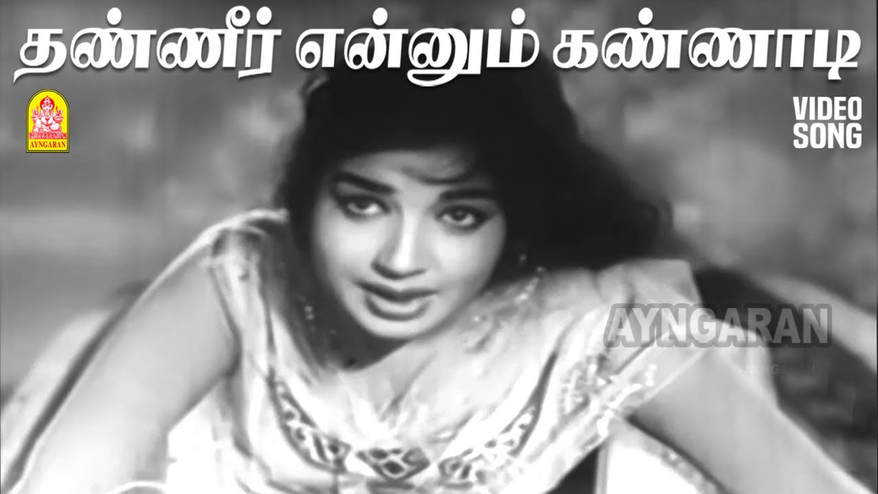 Thaneer Ennum Kannadi Song Lyrics | Mugarasi Tamil | P. Susheela