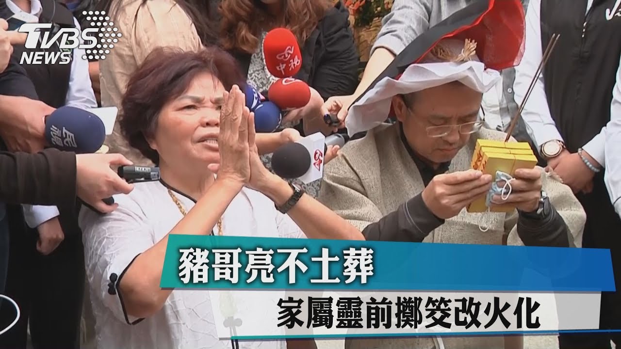 豬哥亮不土葬 家屬靈前擲筊改火化
