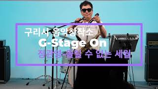 구리시 음악창작소 G-Stage On 라이브 콘서트 (정관영-돌릴 수 없는 세월) 이미지