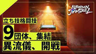 『KORAKUEN JAMBULL』は9/27ゴング