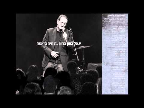 יגאל בשן | יש לי ציפור קטנה בלב | בהופעה חיה בזאפה
