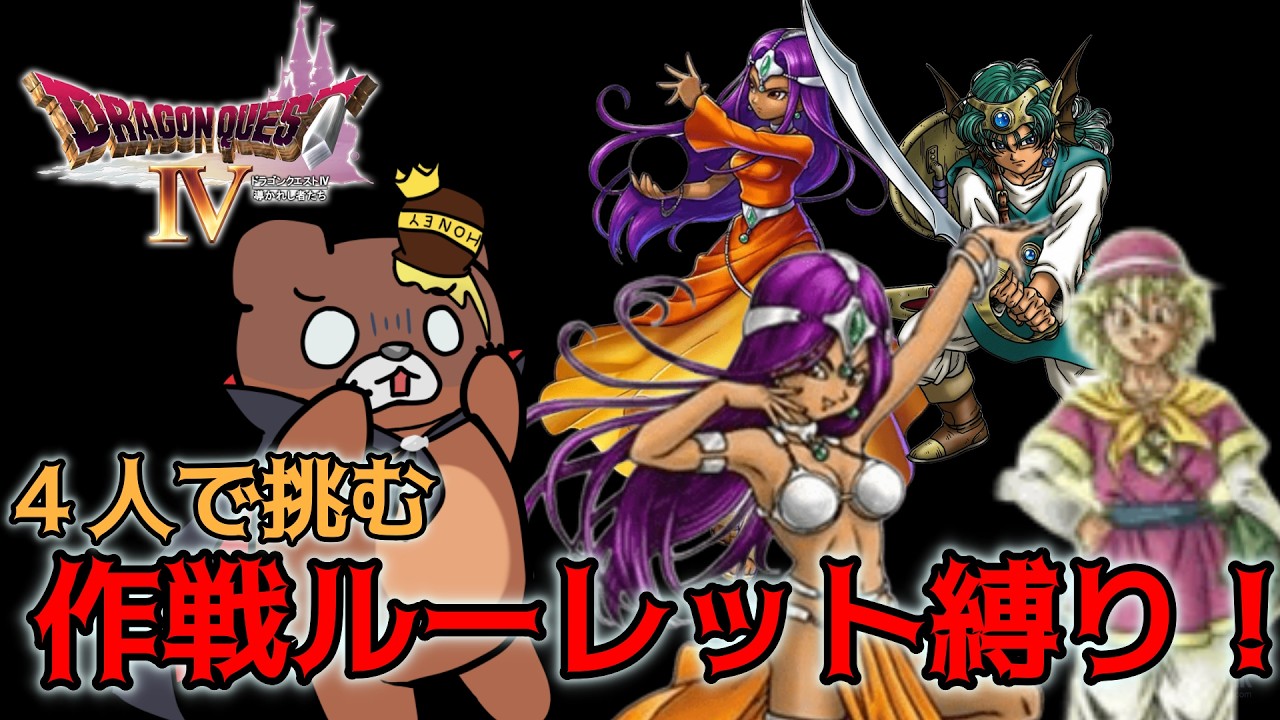 【ドラクエ4 】新縛り始動！作戦ルーレットで大灯台を攻略せよ！ #5 ※ネタバレ注意、厳禁　 #dq  #ゲーム実況 #vtuber #レトロゲーム