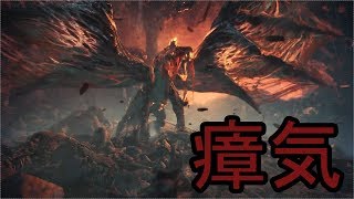 見た目完全エイリアンの瘴気がえぐすぎる【MHW#20】