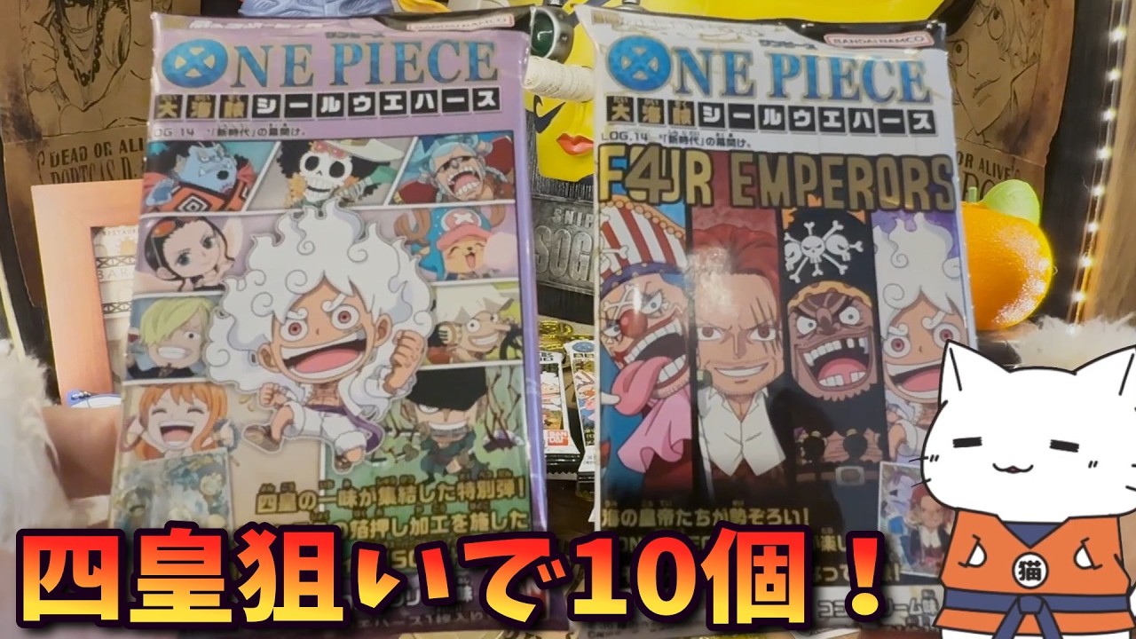 【ワンピース】10個で四皇狙う！にふぉるめーしょん ワンピース大海賊シールウエハースLOG.14【Vtuber / 猫実況】
