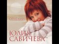 Никак - Юлия Савичева 