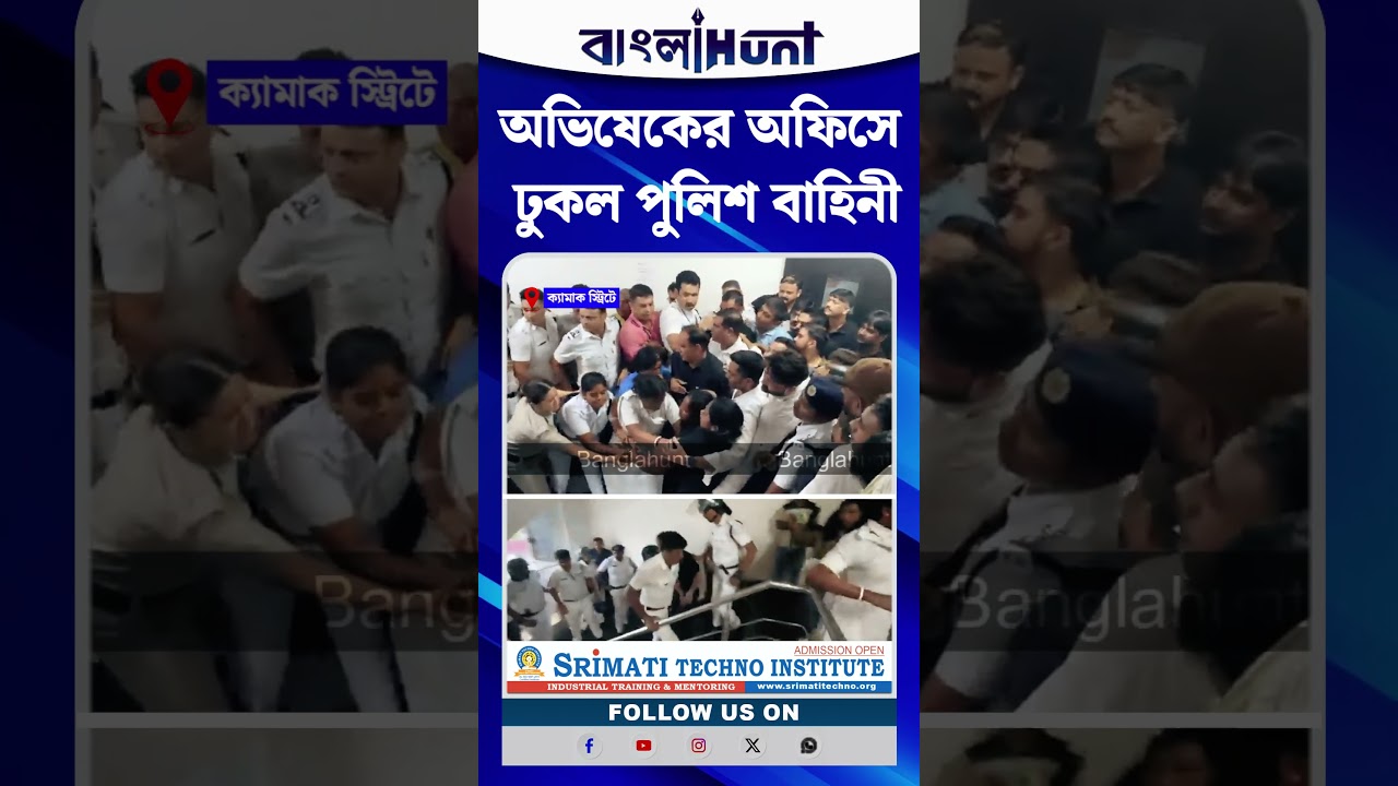 Abhishek Banerjee-র অফিসে ঢুকল পুলিশ বাহিনী, দফায় দফায় উত্তেজনা