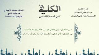 صورة الكافي لابن قدامة المقدسي | شرح الشيخ عبدالرحمن العجلان | 272- كتاب التفليس 2