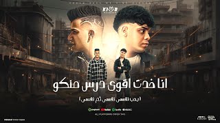 انا خدت اقوى درس منكو بحب نفسي نفسي ثم نفسي عصام صاصا و كيمو الديب توزيع كيمو الديب 2025