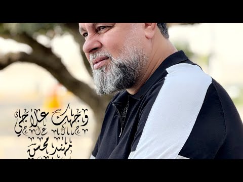 وجهك علاجي مهند محسن