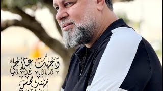 كلمات اغنية وجهك علاجي مهند محسن