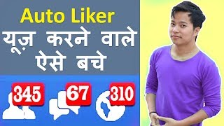 How to be safe from autolikers ? Is it safe to use auto like posts on Facebook? | DOWNLOAD THIS VIDEO IN MP3, M4A, WEBM, MP4, 3GP ETC