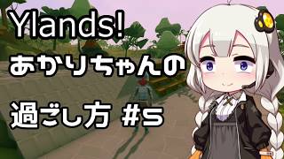 【Ylands】あかりちゃんの過ごし方 #5【VOICEROID実況】