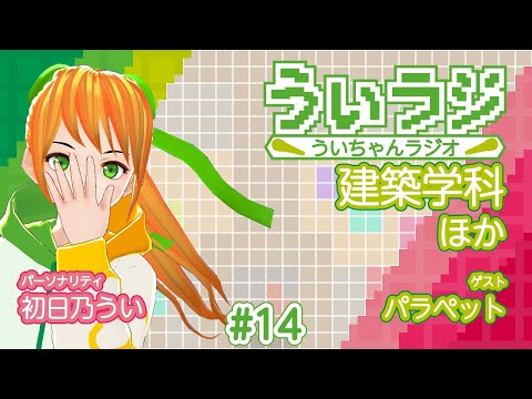 デジタルゲーム学科 【ういラジ】#14 建築学科さん紹介♪  MC：初日乃うい ゲスト：パラペットさん