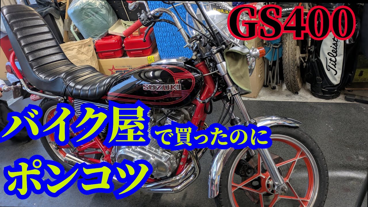 バイク屋で買って別のバイク屋で修理したのにポンコツなGS400がきました。