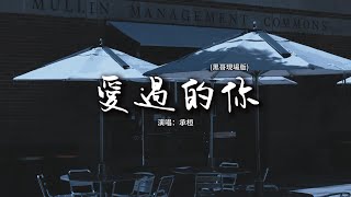 Download lagu 承桓 - 愛過的你 (黑哥現場版)『人總是那麽的奇怪，失去才明白 不會有人壹直原地等待。』【動態歌詞MV】 mp3