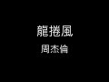 【龍捲風 Tornado】周杰倫 Jay Chou《歌詞》