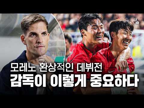 모레노 환상적인 데뷔전!! 감독 하나 바꿨다고? 빌드업 + 탈압박, 한국 축구가 달라졌다