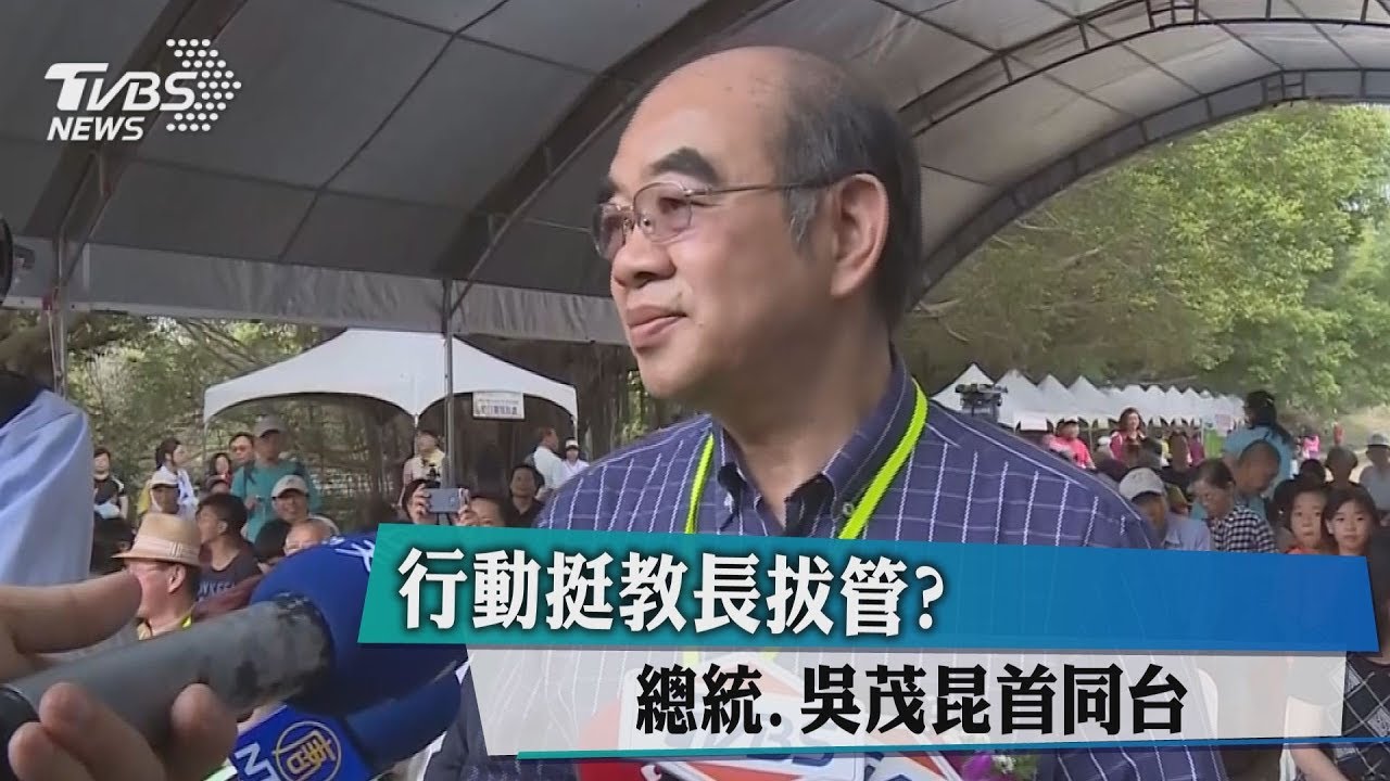 行動挺教長拔管? 總統、吳茂昆首同台