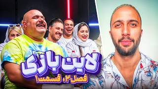 لاین بازی | قسمت اول 🚧شروع فصل دوم🔥