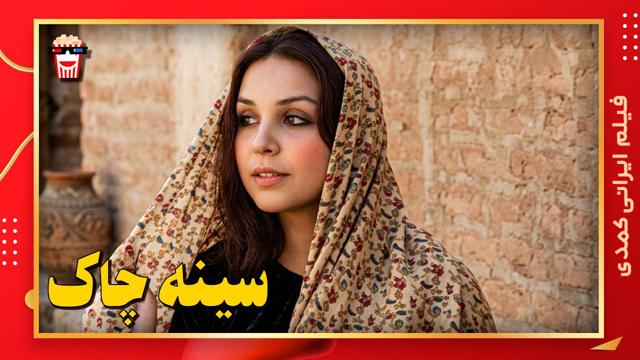 🍿 فیلم کامل ایرانی سینه چاک |بدون سانسور
