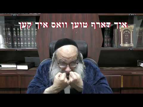 איך דארף טוען וואס איך קען