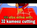 ৩২ বডি কামিজ কাটিং ️ ৩২ সাইজ বডি কামিজ �