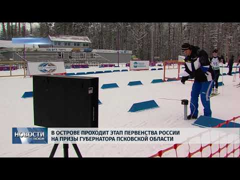 09.02.2018 # В Острове проходит этап Первенства России на призы псковского губернатора