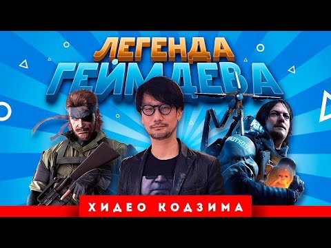 Легенда геймдева: Хидео Кодзима (Metal Gear Solid)