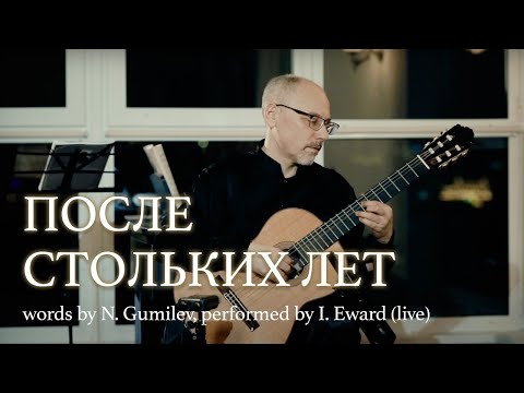 Igor Evard - After so many years | words by N. Gumilev, performed by I. Evard | (Live)