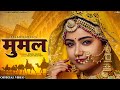 Mumal Rajasthani Song मूमल Aslam Langa Sugan Bucheti Sonal Raika PRG