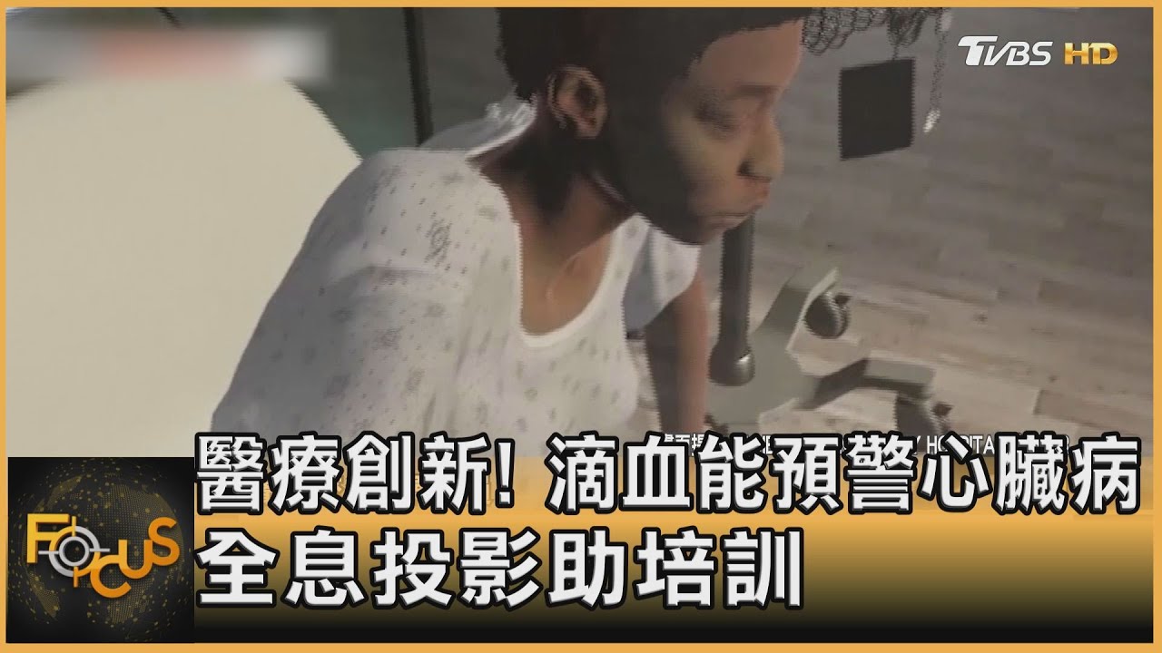 醫療創新！　滴血能預警心臟病　全息投影助培訓