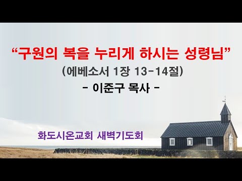 (에베소서 13) 구원의 복을 누리게 하시는 성령님