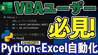 【Excelユーザー必見】VBAより簡単？VSCodeでPythonを使ってExcel操作！