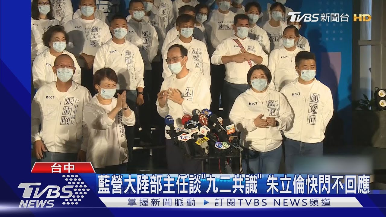 藍營大陸部主任談「九二共識」 朱立倫快閃不回應