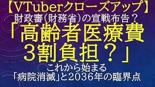 【クローズアップ⑩】財務省の宣戦布告。医療費3割負担で始まる「病院消滅」と「2036年」の臨界点