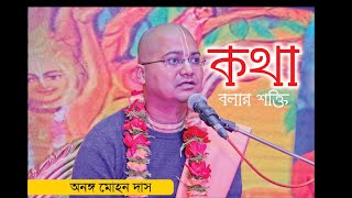 The power of speech।। কথা বলার কৌশল।। Ananga Mohan Das অনঙ্গ মোহন দাস
