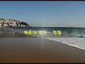 '덕분에 오랜만에 해운' 글에 포함된 동영상