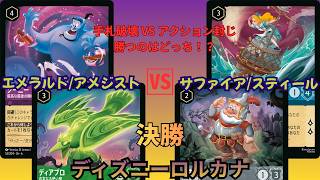 【ロルカナ ショップ大会決勝戦】アメジスト/エメラルド vs サファイア/スティール|手札破壊 vs アクション封じ