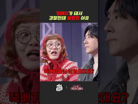 가해자가 돼서 경찰한테 붙잡힌 이유 | 개그콘서트 Gagconcert | KBS 260201 방송 https://img.youtube.com/vi/Fz73z2E-NfI/0.jpg 가해자가 돼서 경찰한테 붙잡힌 이유 | 개그콘서트 Gagconcert | KBS 260201 방송