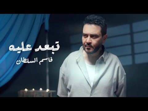 تبعد عليه قاسم السلطان