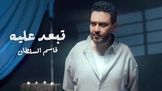 كلمات اغنية تبعد عليه قاسم السلطان