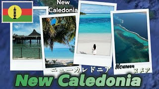 【🇳🇨New Caledonia🇳🇨】暴動後のヌメア女ひとり旅