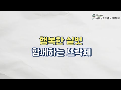 [송파실벗뜨락] 2024년 '행복한 실벗 함께하는 뜨락제' 식전영상