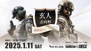 レインボーシックスシージ　玄人志向杯