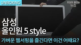 삼성전자 올인원PC 5 Style DM500A2M-L10 (4GB, 500GB)_동영상_이미지