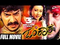 Omkara ಓಂಕಾರ Real Star Upendra Preethi Jhangiani Kannada Full Movie Political Movie